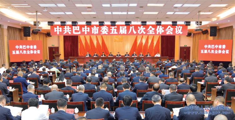 中共巴中市委五屆八次全會舉行
全會由市委常委會主持 市委書記鮮榮生講話